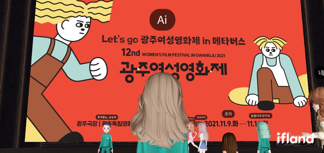 제12회 광주여성영화제가 개막식 전날인 지난 8일 저녁 7시 메타버스 가상 영화관을 통해 하루 일찍 관객들을 만났다. (사진=ifland 캡처).