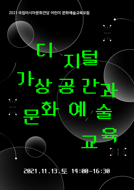 국립아시아문화전당(ACC)과 아시아문화원(ACI)는 '디지털 상공간과 문화예술교육'을 주제로 한 어린이 문화예술교육포럼을 11월 13일에 개최한다고 밝혔다.