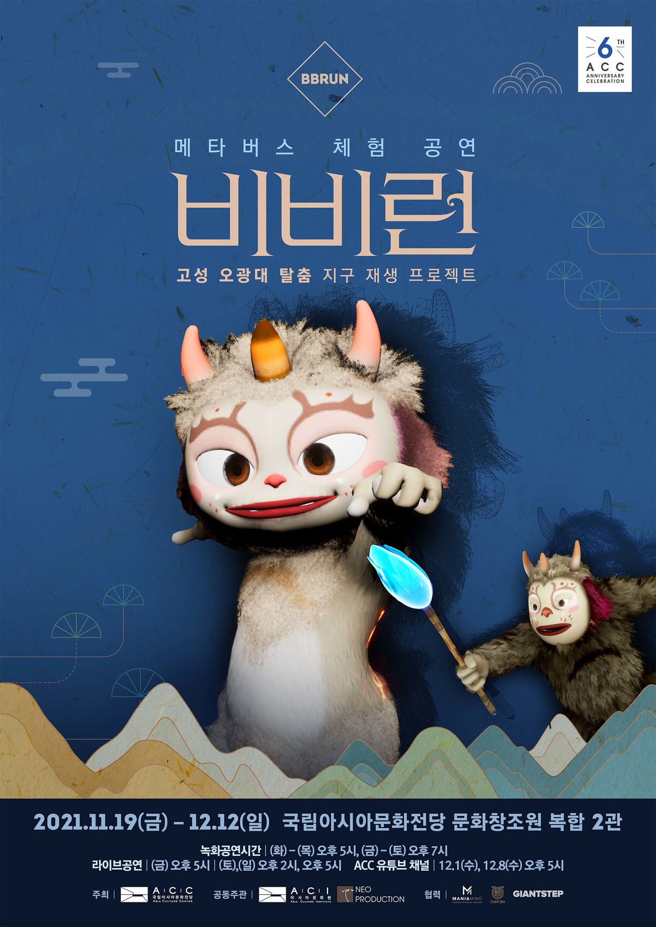 실감기술을 융합한 새로운 형식의 체험 공연‘비비런’을 오는 11월 19일부터 12월 12일까지 21일 동안 국립아시아문화전당(ACC) 문화창조원 복합2관에서 만나볼 수 있다. (사진=ACC 제공).