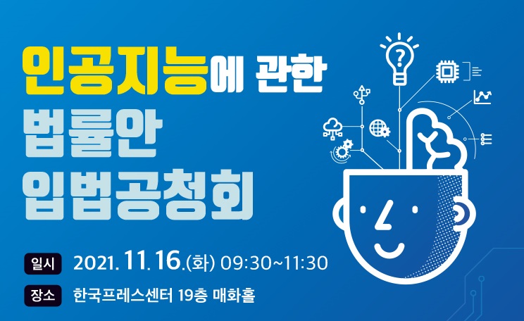 인공지능에 관한 법률안 입법공청회가 오는 16일 열린다. (사진=지능정보산업협회 홈페이지 캡쳐)