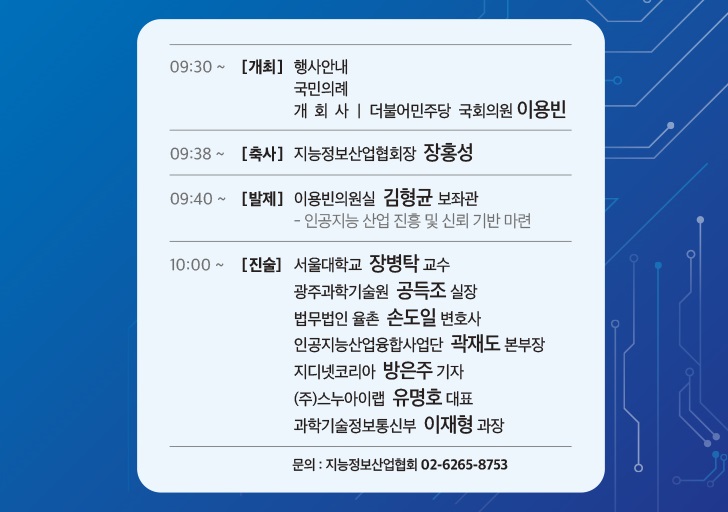 이번 공청회에는 AI 관련 정계, 학계, 산업계, 법조계 인사가 참가한다. (사진=지능정보산업협회 홈페이지 캡쳐)