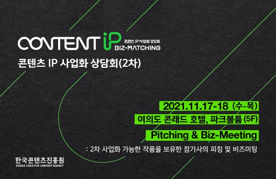 2021 콘텐츠 IP 사업화 2차 상담회 안내 배너 (사진=한국콘텐츠진흥원 제공)
