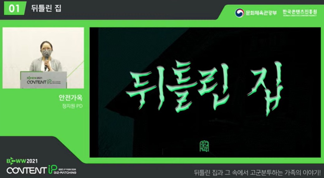 콘텐츠 IP 사업화 1차 상담회서 관련 기업이 작품 내용을 소개하고 있다. (사진=한국콘텐츠진흥원 제공).