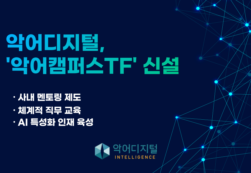 악어디지털이 AI 인재 육성을 위한 '악어캠퍼스 TF'를 신설했다. (출처=악어디지털)