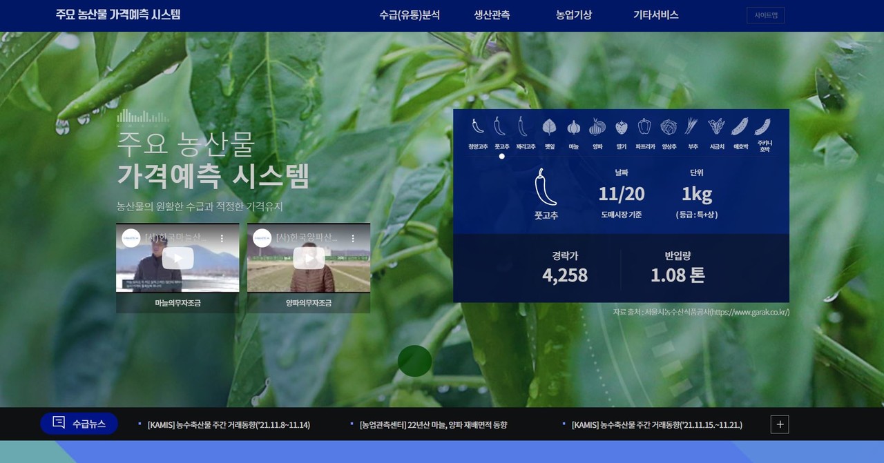 경상남도가 구축한 '주요 농산물 가격예측 시스템' (사진=경상남도 홈페이지 캡처)
