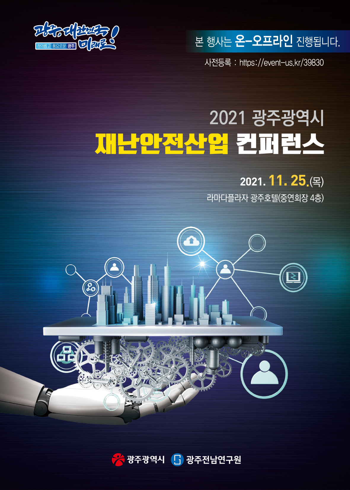 재난안전산업 컨퍼런스 포스터. (사진=광주시 제공).