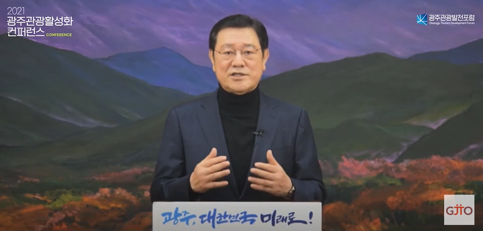 이용섭 광주광역시장은 '2021 광주 관광 활성화 컨퍼런스'에서 축사를 통해 "우리의 관광 활성화 전략은 '넘버 원(Number one)'이 아니라 '온리 원(Only one)'이다"며 "가장 광주다운 것을 가장 경쟁력 있는 것으로 만들어야 한다"고 강조했다. (사진=광주관광TV 유튜브 캡처).