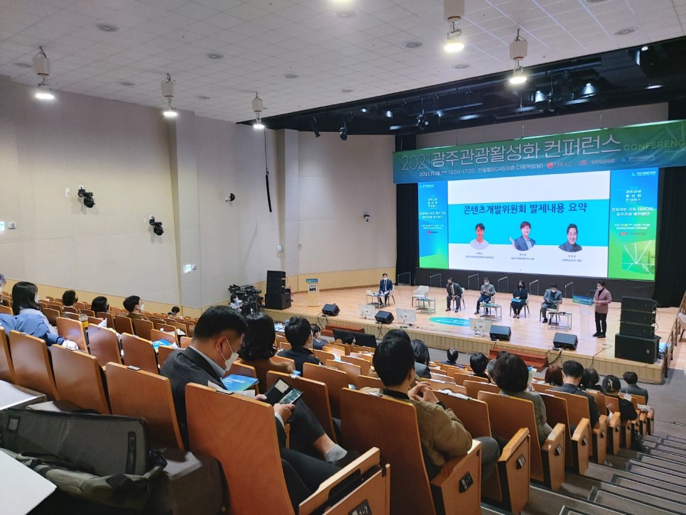 '2021 광주 관광 활성화 컨퍼런스' 참석자들이 광주관광발전포럼의 분과위원회별 주제 발표를 경청하고 있다. (사진=광주관광재단 공식 블로그).