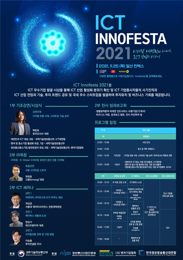 ICT InnoFesta 2021 행사 포스터. (출처=과기정통부)