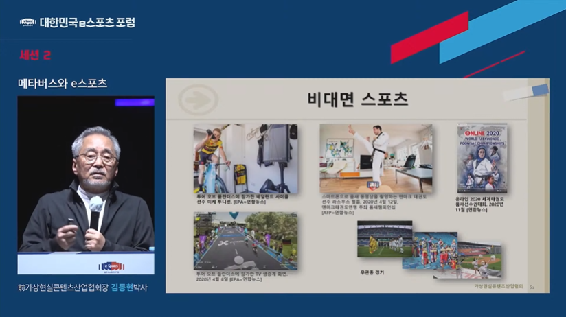 김동현 박사는 스포츠 분야에서도 코로나19 장기화로 실제 경기 진행이 어려워짐에 따라 비대면 가상스포츠로의 전환이 가속화되고 있다고 설명했다. (사진=광주이스포츠경기장 유튜브 채널).