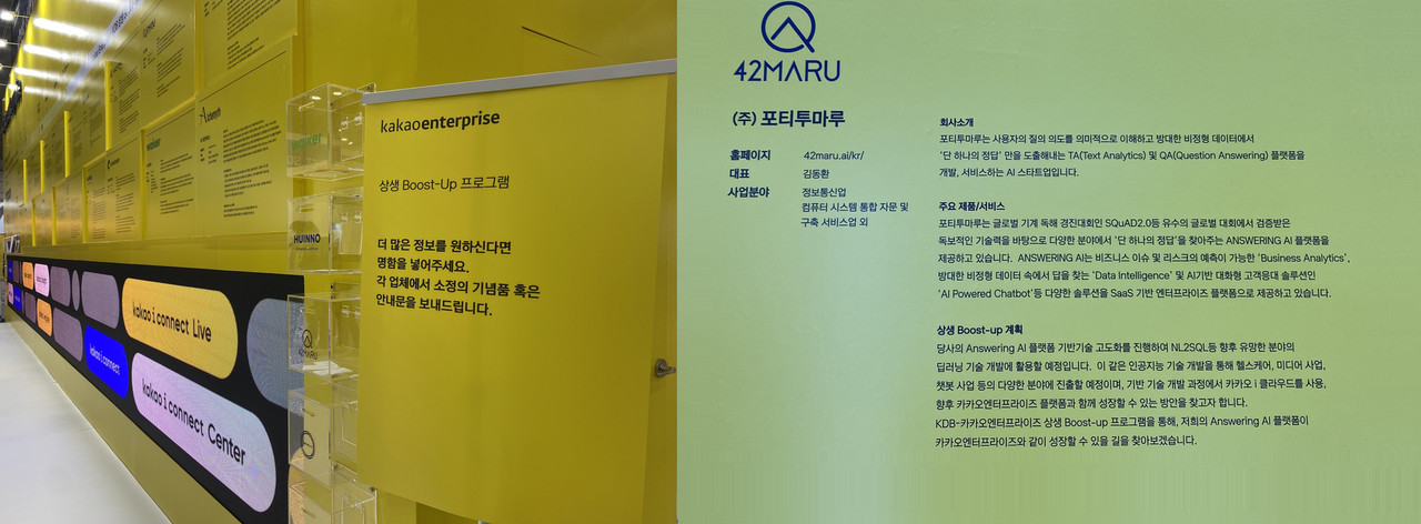 카카오 부스에 걸린 '42MARU'. 이번 행사에 참여한 유일한 기업이다. (사진=김미정 기자/편집=조희연 기자)