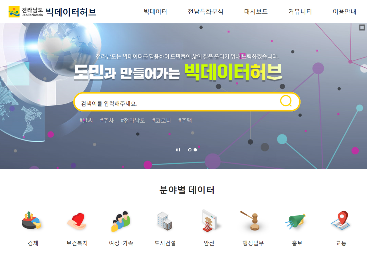 전라남도 빅데이터 허브 홈페이지. (사진=전라남도 제공).