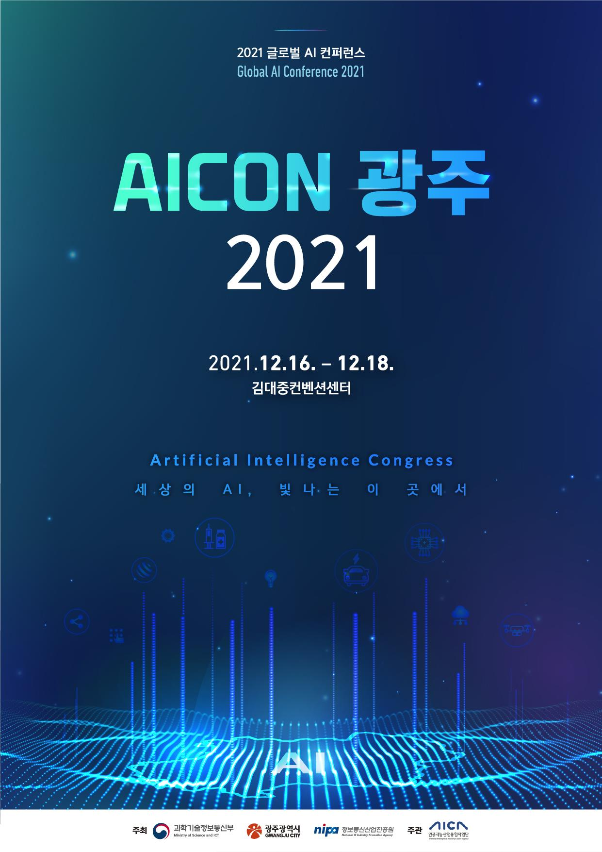 세계적인 인공지능 (AI) 전문가들을 한자리에서 만날 수 있는 글로벌 AI 컨퍼런스 ‘AICON 광주 2021’가 12월 16일부터 18일까지 사흘간 광주광역시 김대중컨벤션센터에서 열린다. (사진=인공지능산업융합사업단 제공).