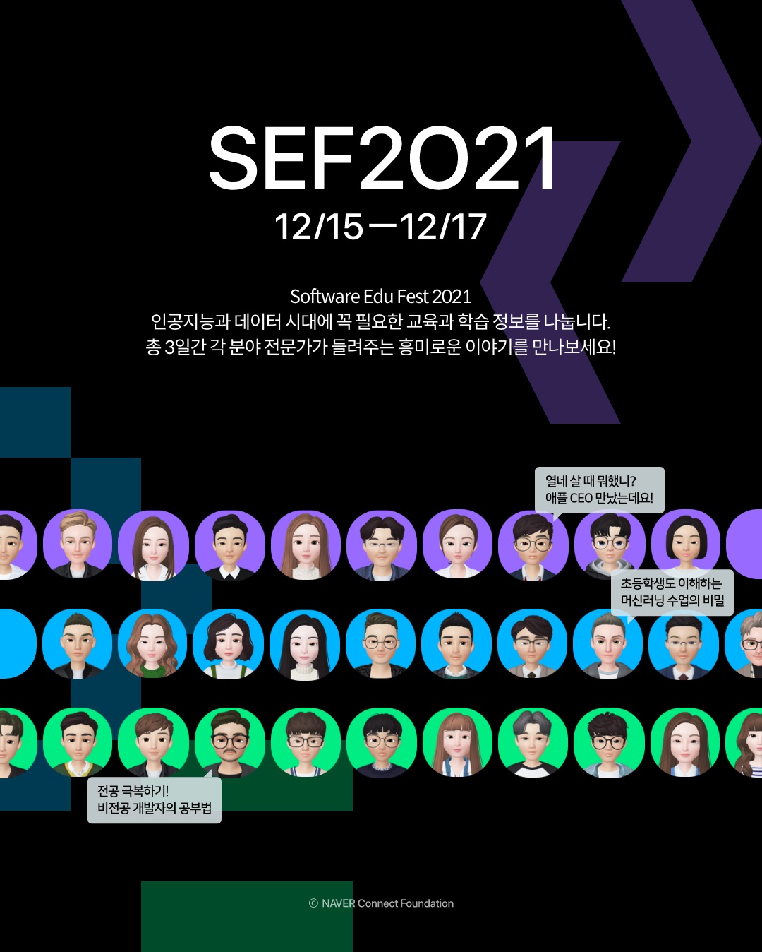 'SEF2021' 포스터. (출처=네이버커넥트재단)