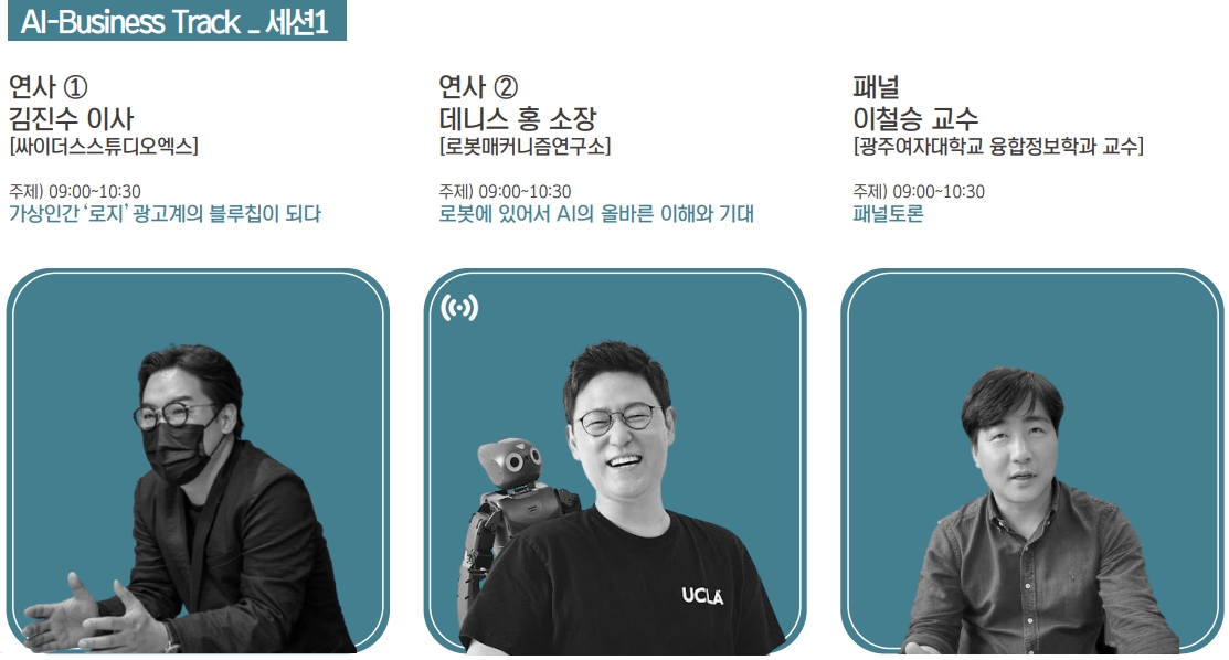 17일 ‘AICON 광주 2021'에서는 AI 비즈니스 트랙, AI 클러스터 포럼, AI 테크 등 3개 세션에서 다양한 강연이 펼쳐질 예정이다. (사진=인공지능산업융합사업단 제공).(사진=AICON 광주 2021 홈페이지).