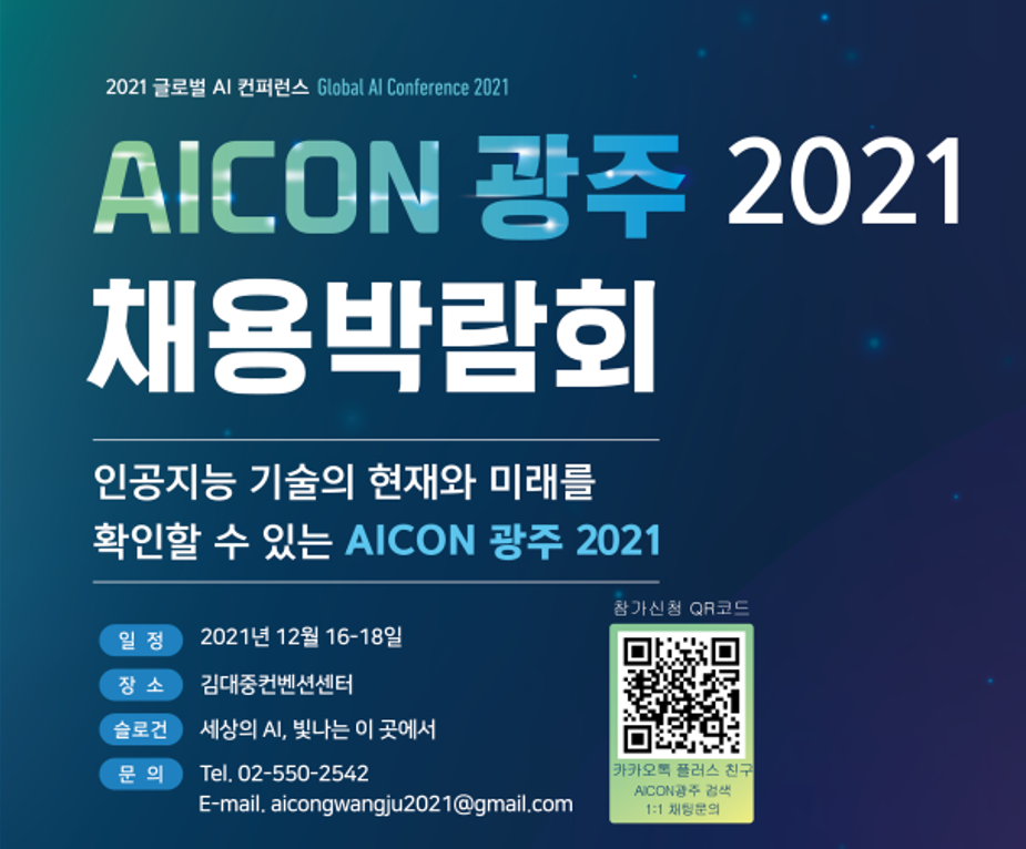 ‘AICON 광주 2021’ 채용박람회 포스터. (사진=AI 컨퍼런스 사무국 제공).