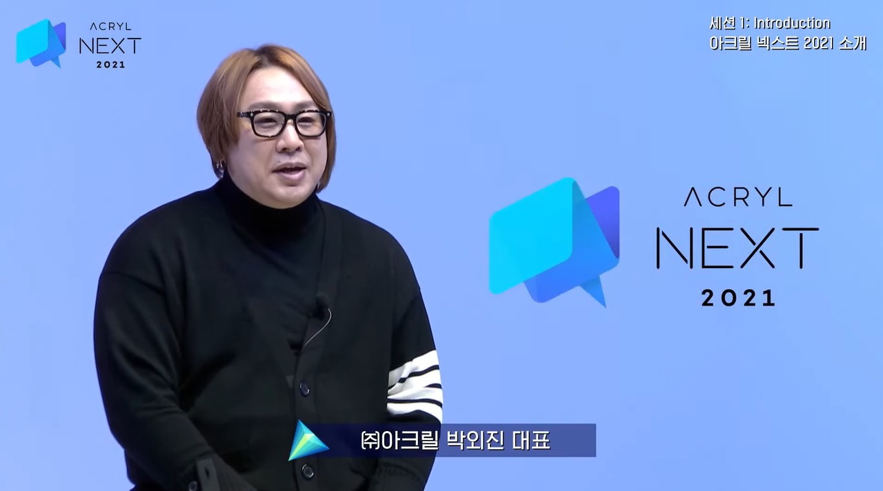 ​아크릴 박외진 대표(출처=행사 캡처)