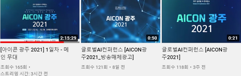 광주광역시가 수억을 들여 처음 개최한 ‘AICON 광주 2021’ 컨퍼런스 유튜브 생중계 조회수. 방송광고와 생중계 영상 모두 처참한 조회수를 기록 중이다. (사진=인공지능산업융합사업단 유튜브 채널 캡처).