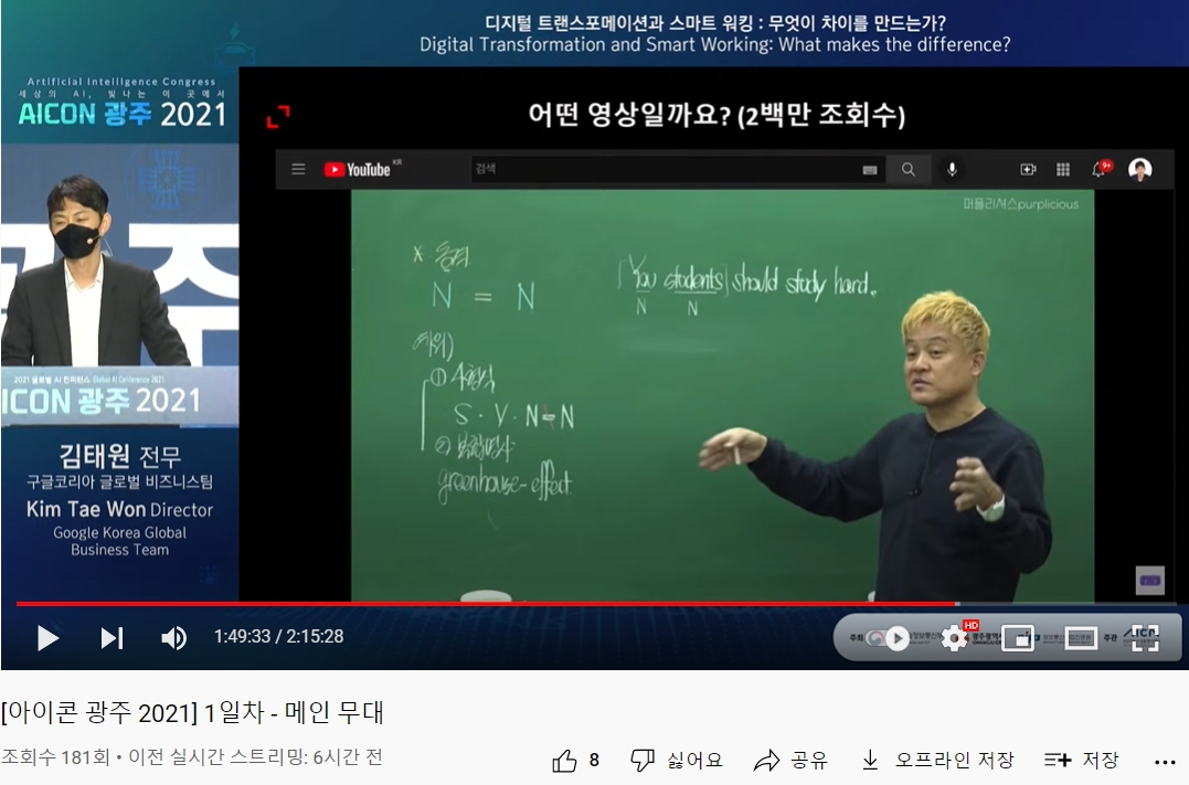 광주광역시가 수억을 들여 처음 개최한 ‘AICON 광주 2021’ 컨퍼런스 유튜브 생중계 조회수가 20시 기준 180회로 나타나 시민 홍보 부족으로 질타를 받고 있다. (사진=인공지능산업융합사업단 유튜브 채널 캡처).