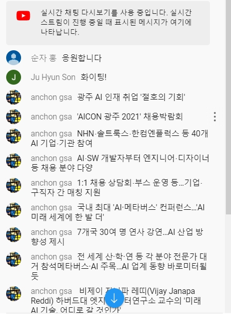 광주광역시가 수억을 들여 처음 개최한 ‘AICON 광주 2021’ 컨퍼런스 개막식과 기조연설이 실시간 생중계된 유튜브 영상에서 시민들의 댓글을 찾아보기 어렵다. 국내외 유명 연사들을 초대했지만 홍보 부족으로 시민들의 반응은 냉랭했다. (사진=인공지능산업융합사업단 유튜브 채널 캡처).