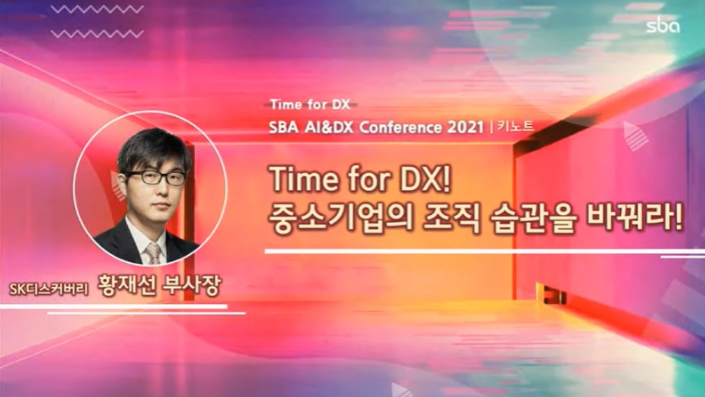 (출처=SBA AI&DX 컨퍼런스 2021)