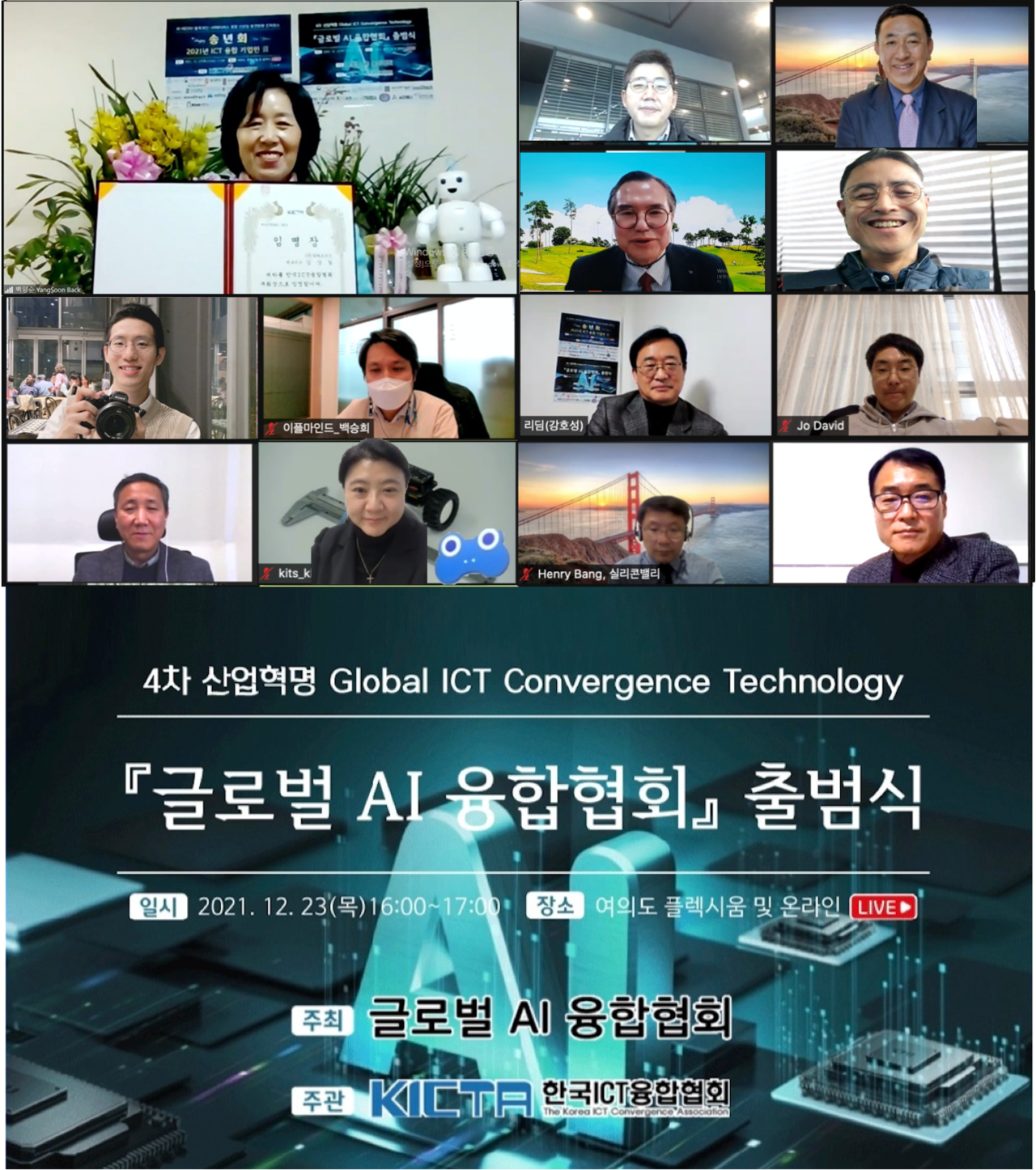 글로벌 AI융합협회가 23일 창립 총회를 갖고 공식 출범했다. (사진=한국ICT융합협회 제공).