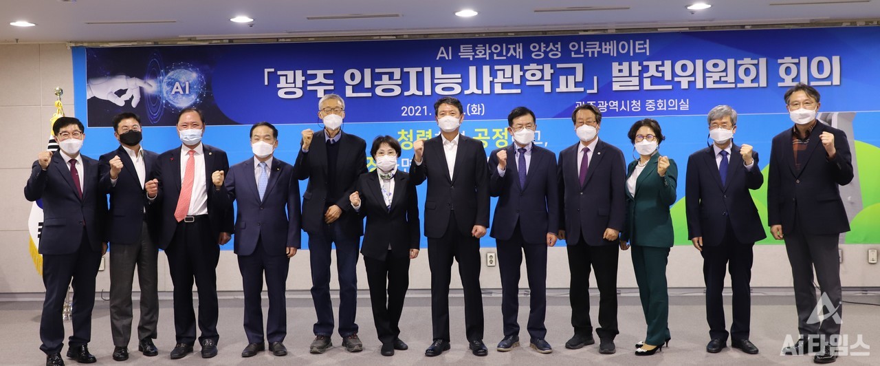 광주광역시는 지난 4월 13일 시청에서 광주 인공지능사관학교 발전위원회를 열고 인공지능(AI) 전문인력 양성 방안 등에 대해 의견을 나눴다. (사진=AI타임스).