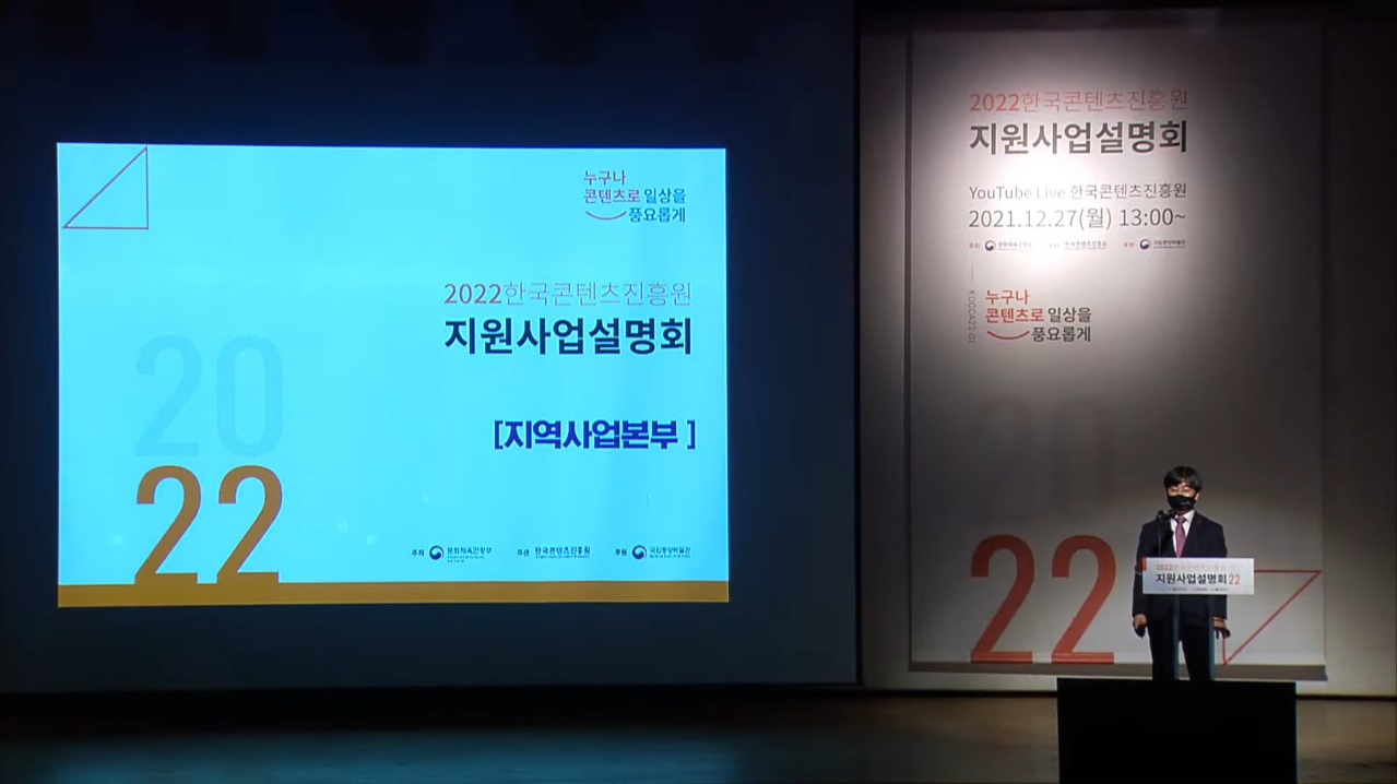 한국콘텐츠진흥원 지역사업본부는 2022년도 지원사업설명회에서 지역 콘텐츠에 540억 원을 투자키로 했다. (사진=콘진원 제공).