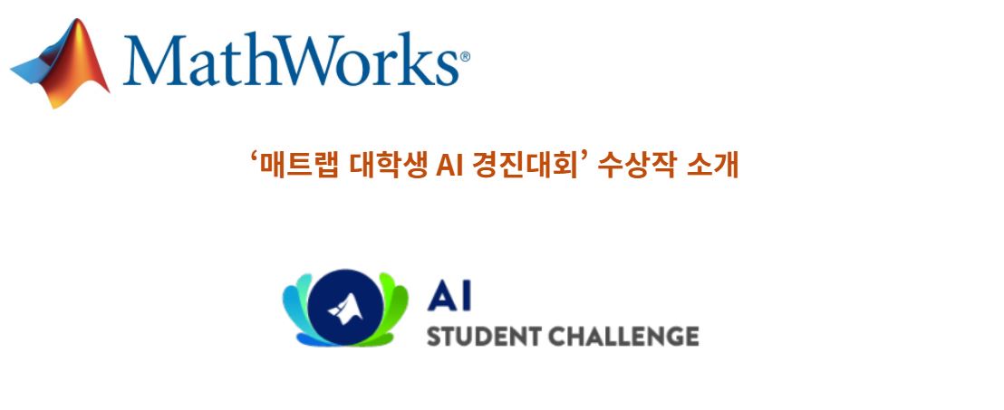 매스웍스코리아가 올해 7월 1일부터 8월 30일까지 ‘매트랩(MATLAB) 대학생 AI 경진대회’를 열었다. (출처=매스웍스)
