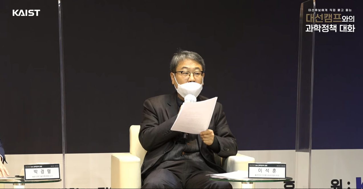 이석훈 출연연과기인협의회총연합회장은 “국내 연구 환경은 양적인 인프라는 우수하지만 질적인 측면에서는 형편 없다”며 질적인 연구자 양성 정책 필요성을 강조했다. (출처=KAIST 행사 캡처)