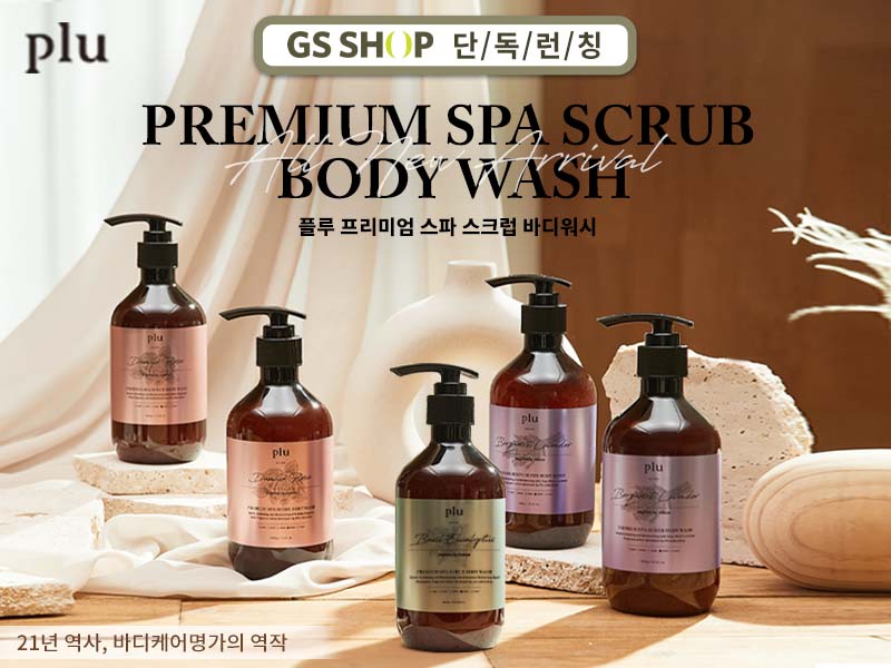 국내 바디토탈케어 1위 브랜드 ‘플루(plu)’의 프리미엄 스파 스크럽 바디워시가 홈쇼핑에서 완판 행진을 이어가고 있다. (사진=플루 제공).