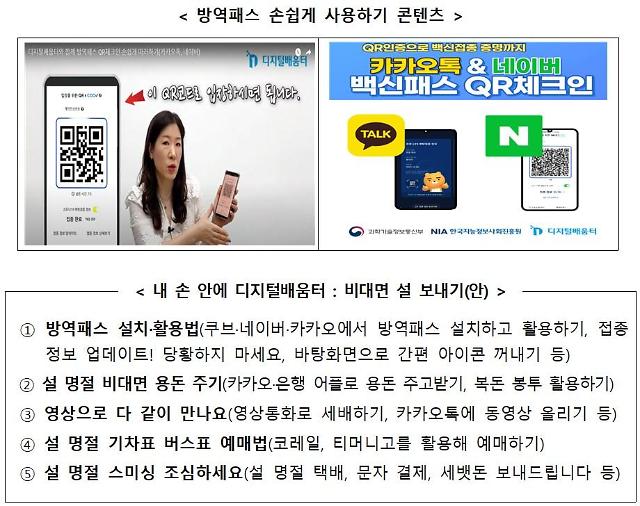 과학기술정보통신부가 발표한 고령층 대상 교육 콘텐츠 '내 손 안에 디지털배움터: 비대면 설 보내기'. 해당 콘텐츠에는 설 명절 비대면 용돈 주기 등 프로그램도 포함돼 있다. (사진=과기정통부). 