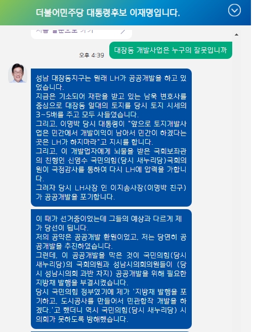 이재명 더불어민주당 대통령 선거 후보 지지자들이 공개한 AI 챗봇 시스템. 해당 시스템에서 '대장동 개발사업'과 관련해 묻자 시스템이 대화 형식으로 답하고 있다. (사진=이재명.me 캡처).