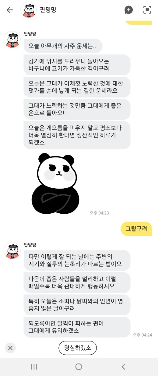 AI 딥러닝 기술 기반의 '헬로우봇' 운세 서비스 이용 화면.