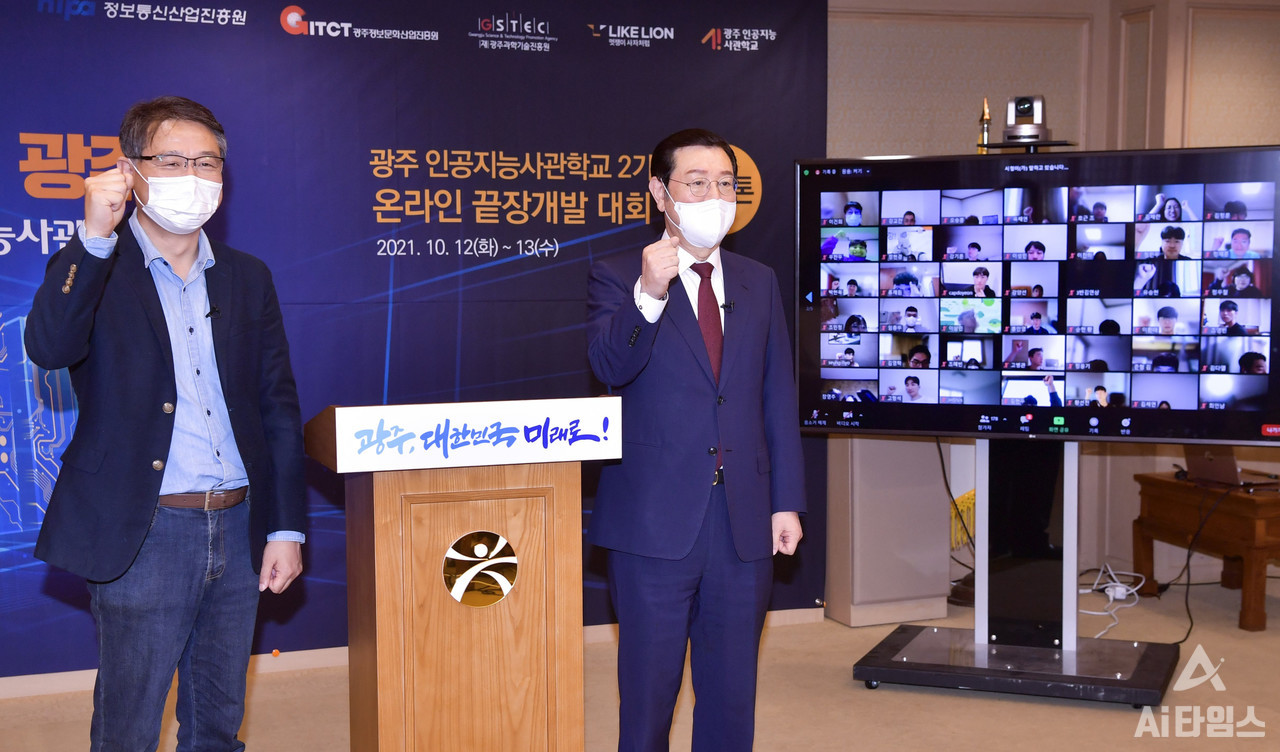이용섭 광주광역시장(오른쪽)과 탁용석 광주정보문화산업진흥원장이 지난해 10월 광주시청 비즈니스룸에서 비대면 온라인으로 진행된 '인공지능사관학교 2기 끝장개발대회(해커톤)'에 참석해 참가자들을 응원하고 있다. (사진=광주광역시 제공).
