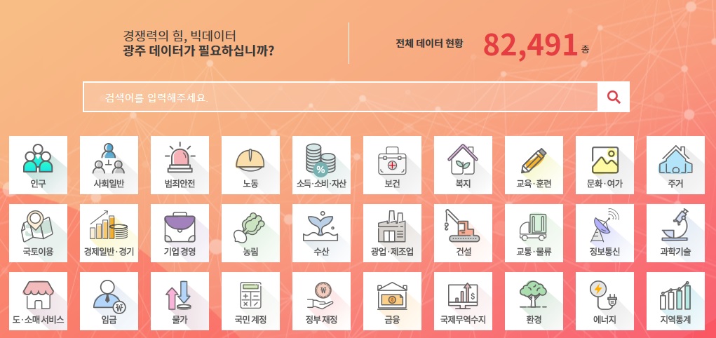 광주광역시가 지역 내 문화예술과 전통시장·특화거리 관련 데이터 등 총 22건의 데이터를 공공데이터 포털과 광주시 빅데이터 통합플랫폼에 개방했다. (사진=광주광역시 빅데이터 통합플랫폼 홈페이지).