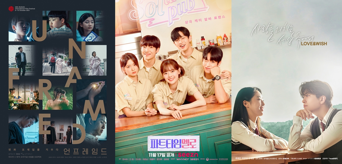 한국콘텐츠진흥원이 제작지원한 OTT 특화 콘텐츠 드라마. (왼쪽부터 언프레임드, 파트타임 멜로, 러브 앤 위시) (사진=한국콘텐츠진흥원 제공).