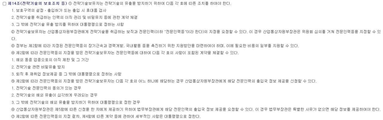 국가첨단전략산업 경쟁력 강화 및 보호에 관한 특별조치법 제14조 내용. (출처=국가법령정보센터)