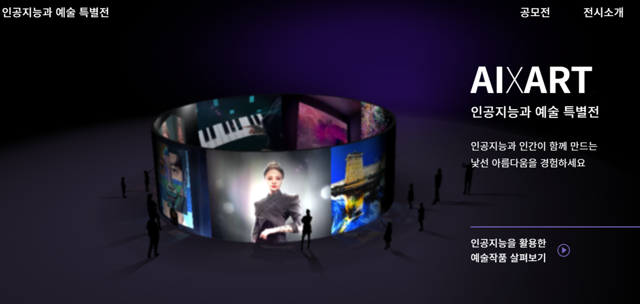 인공지능과 예술 특별전 홈페이지. 다음달 31일까지 방문할 수 있다. AI 예술체험뿐만 아니라 AI 예술 공모전 작품도 감상할 수 있다. (사진=홈페이지 캡처)