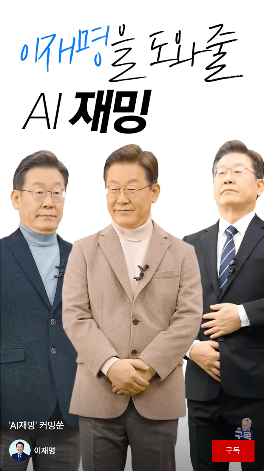 솔트룩스 메타휴먼 서비스로 제작한 이재명 대선후보 AI 아바타 'AI 재밍'. (사진=솔트룩스 제공).