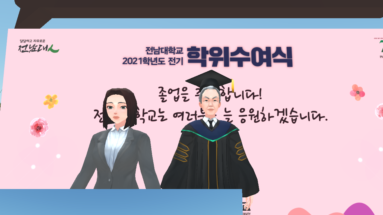 25일 전남대학교 메타버스 플랫폼에서 열린 학위수여식날 '총장님과 함께 하는 포토존'에서 기념으로 셀카 한 장을 찍었다. (사진=전남대학교 메타버스 플랫폼 'CNU 메타버시티' 캡처).