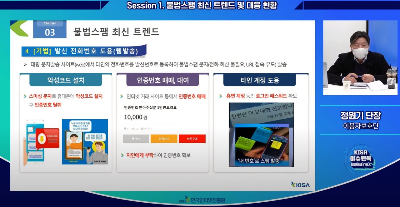 정원기 한국콘텐츠진흥원 이용자보호단장이 불법스팸 최신 트렌드에 대해 설명하고 있다. (사진=이슈앤톡 유튜브 라이브방송 캡처).