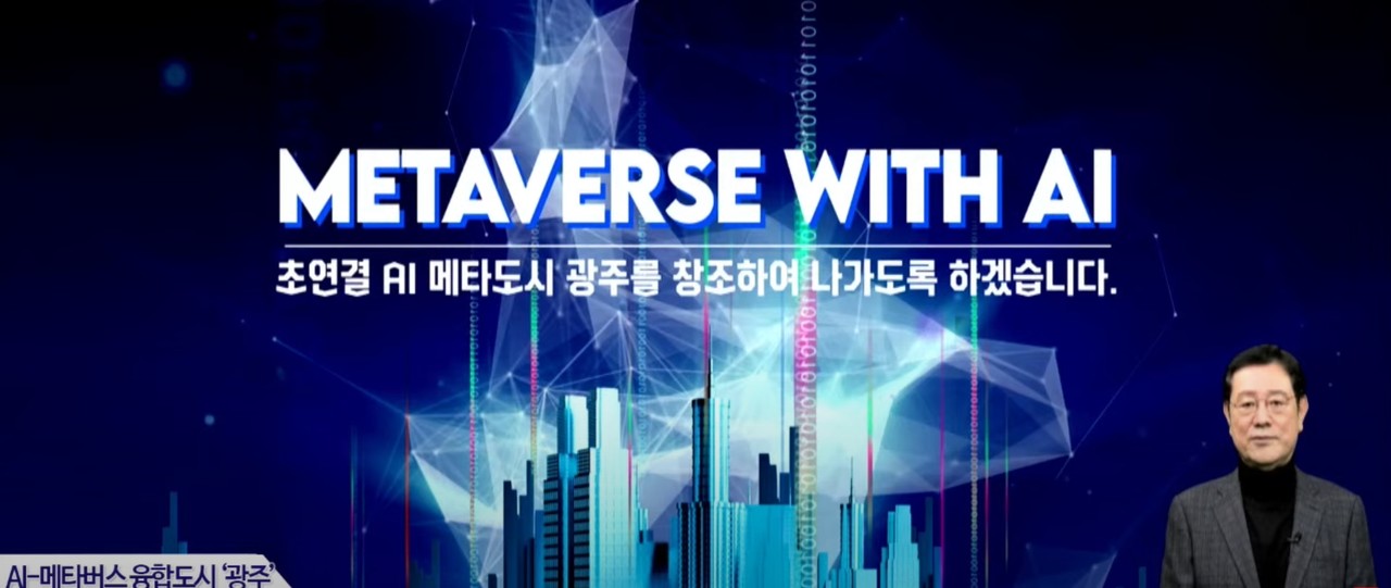이용섭 광주광역시장이 지난해 11월 16일 'AI-메타버스 융합도시' 구현을 위한 광주광역시의 청사진을 발표하고 있다. (사진= 광주광역시 인터넷방송 헬로광주 유튜브).