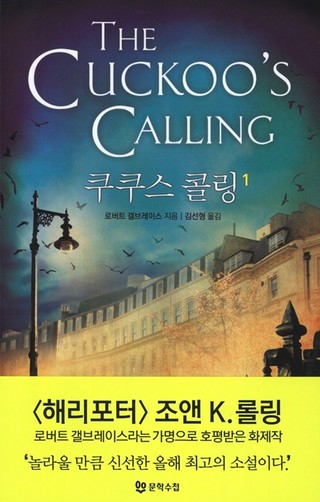 조앤 롤링의 탐정 코모란 스트라이커 시리즈 첫 번째 작품 "쿠쿠스 콜링"