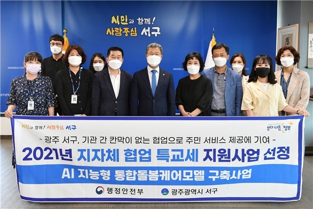 광주광역시 서구가 추진한 AI 지능형 통합돌봄케어모델 구축사업은 지난해 6월 ‘2021년 지방자치단체 협업 특별교부세 지원사업’에 최종 선정된 바 있다. (사진=광주 서구청 제공).