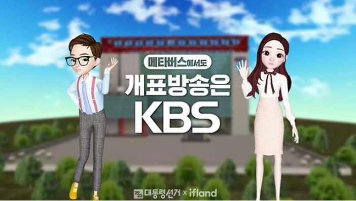 KBS는 2022 대통령선거 개표방송을 메타버스에서도 진행한다. (사진=KBS).