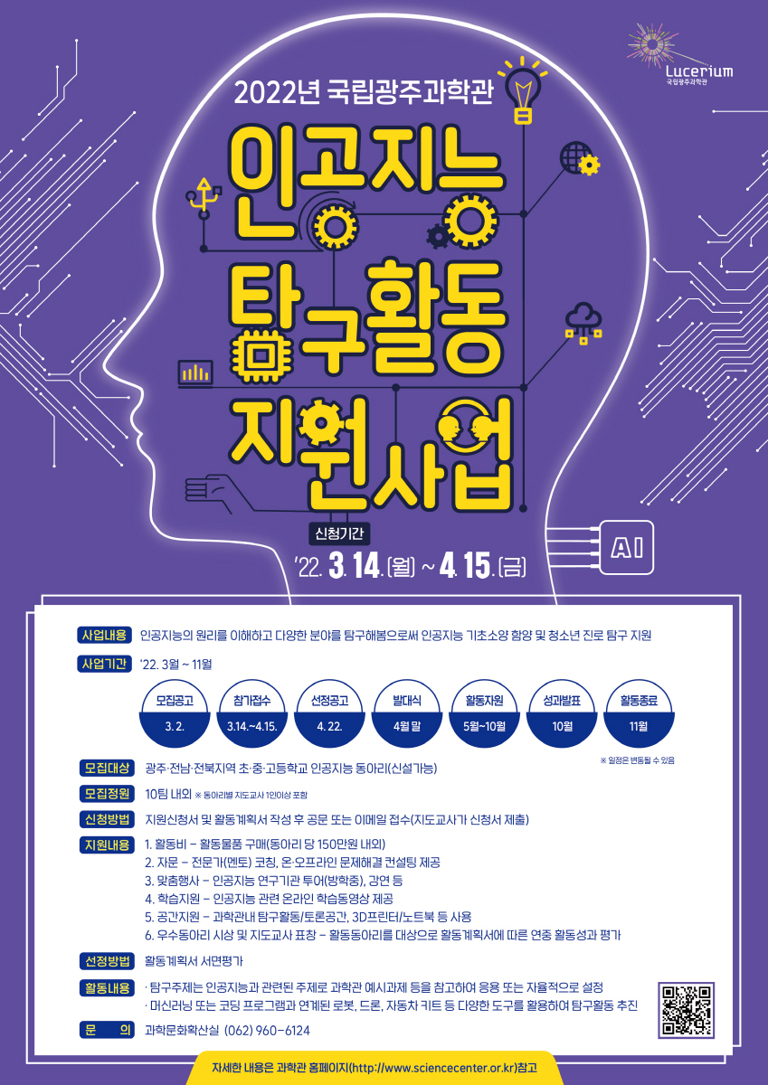 '인공지능 탐구활동 지원사업' 홍보 포스터. (사진=국립광주과학관 제공).