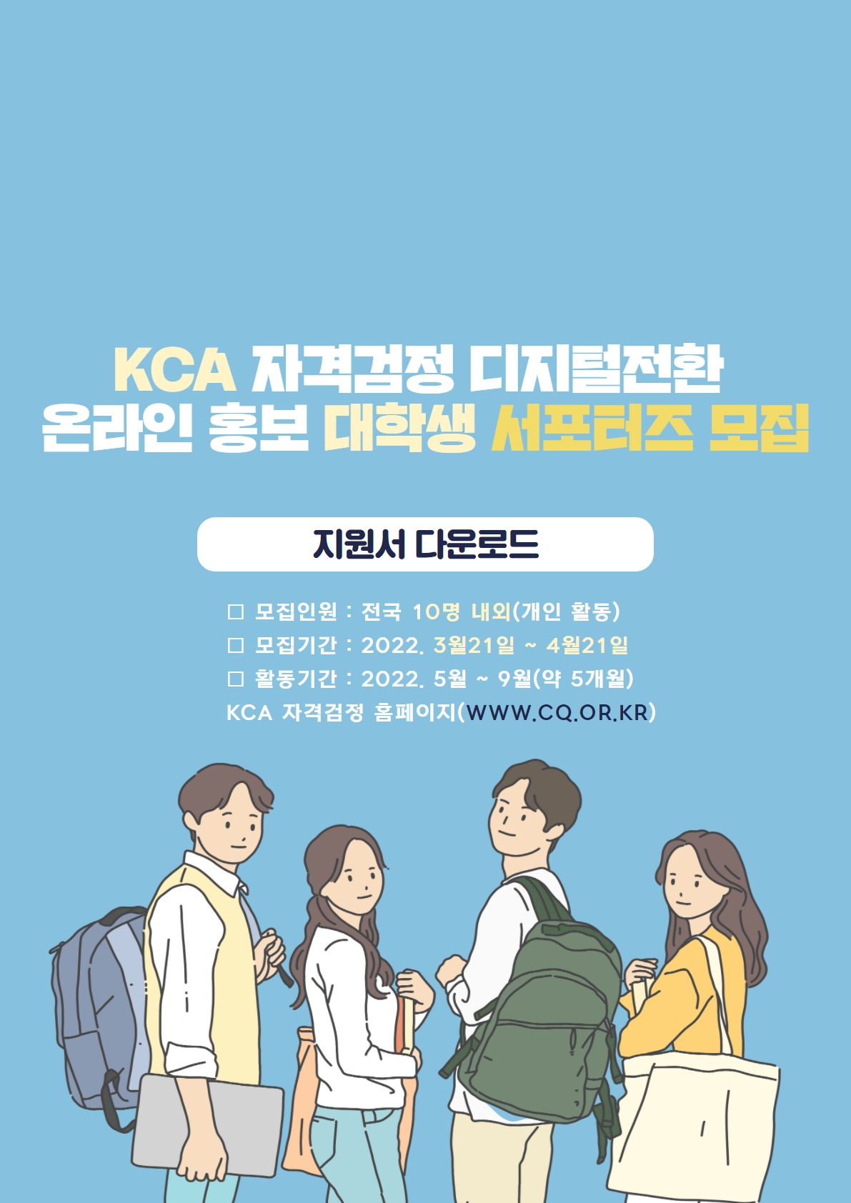 한국방송통신전파진흥원이 자격검정 디지털전환 온라인 홍보 대학생 서포터즈를 오는 21일부터 4월21일까지 모집한다. (사진=한국방송통신전파진흥원 제공).