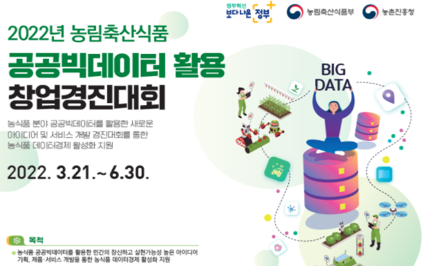 2022년 농림축산식품 공공빅데이터 활용 창업경진대회’를 개최한다.(사진=농림축산식품부)