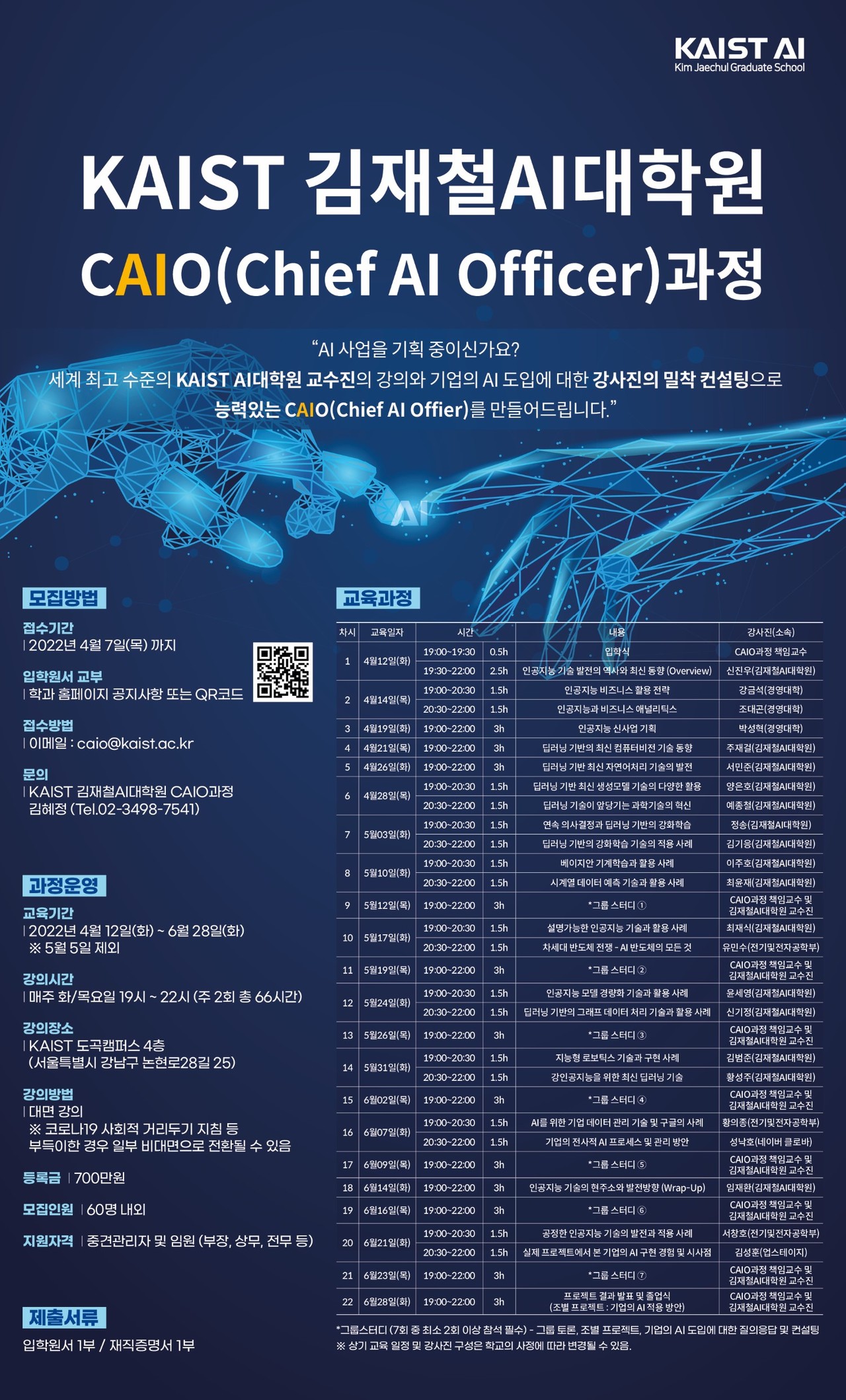 김재철AI대학원에서 운영하는 'CAIO(Chief AI Officer) 과정' 포스터. (사진=카이스트)